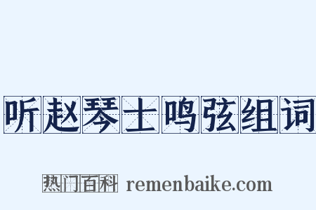 听赵琴士鸣弦组词是什么意思的图片